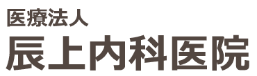 【公式】辰上内科医院　広島市安佐南区緑井