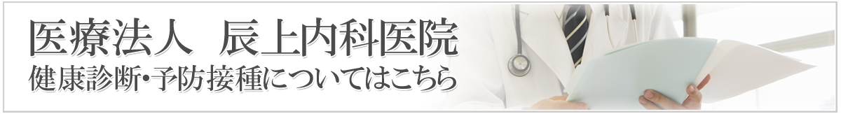 健康診断・予防接種についてはこちら